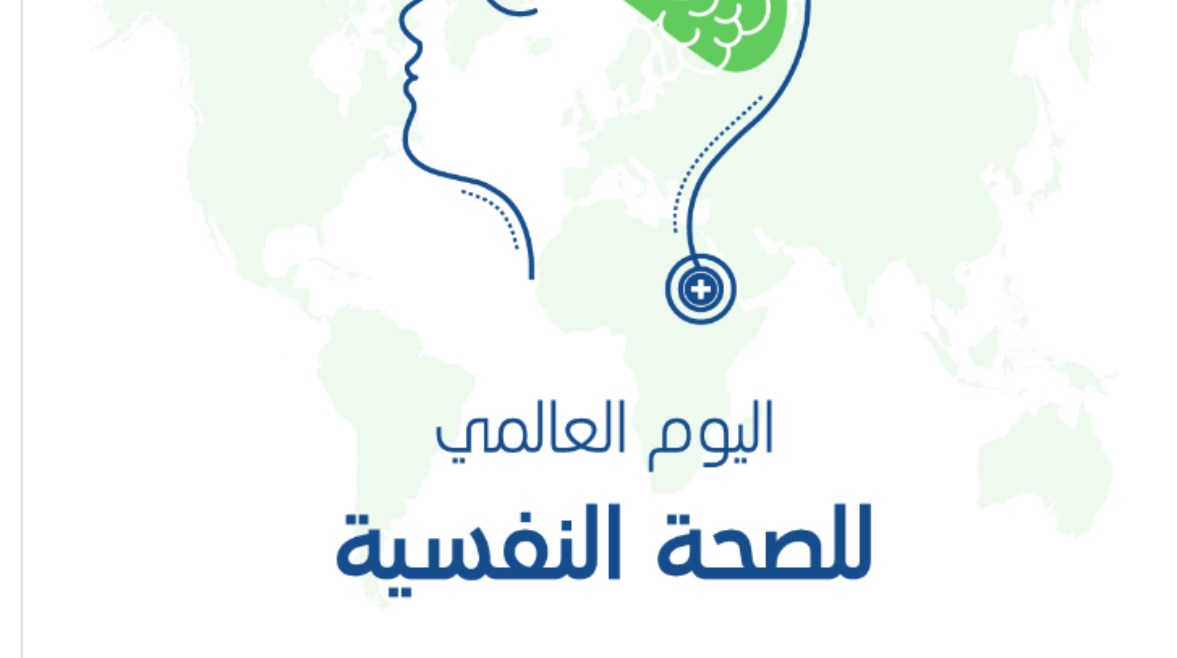  إذاعة عن اليوم العالمي للصحة النفسية 2026