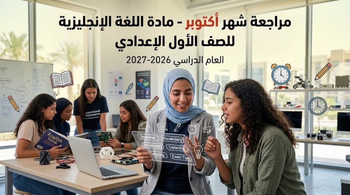  مراجعة شهر أكتوبر إنجليزى أولى إعدادى 2026-2027
