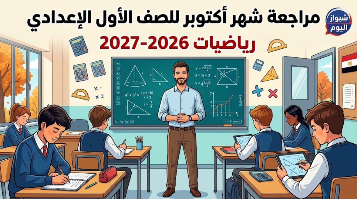 مراجعة شهر أكتوبر للصف الأول الإعدادي رياضيات 2026-2027