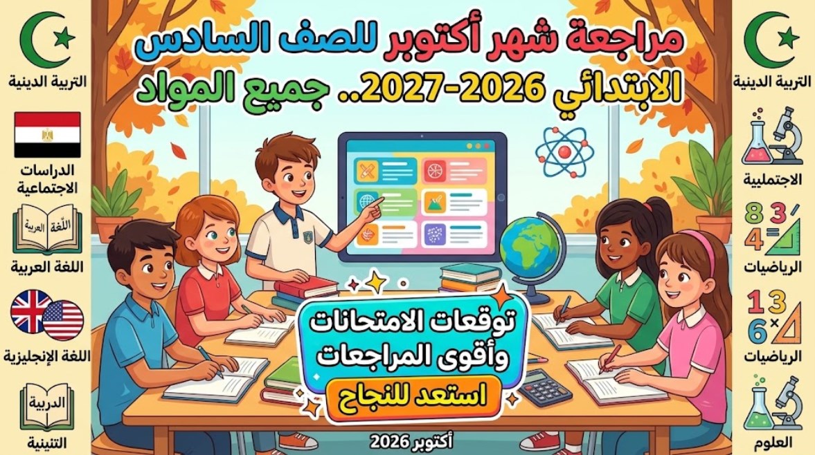 مراجعة شهر أكتوبر للصف السادس الابتدائي 2026-2027