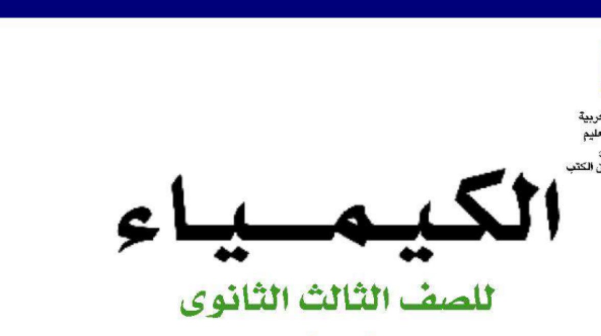  كتاب الكيمياء للصف الثالث الثانوي 2026-2027 pdf