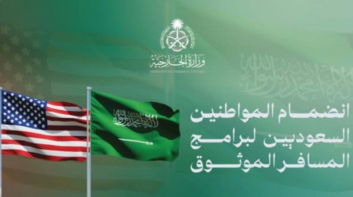 برنامج Global Entry للسعوديين