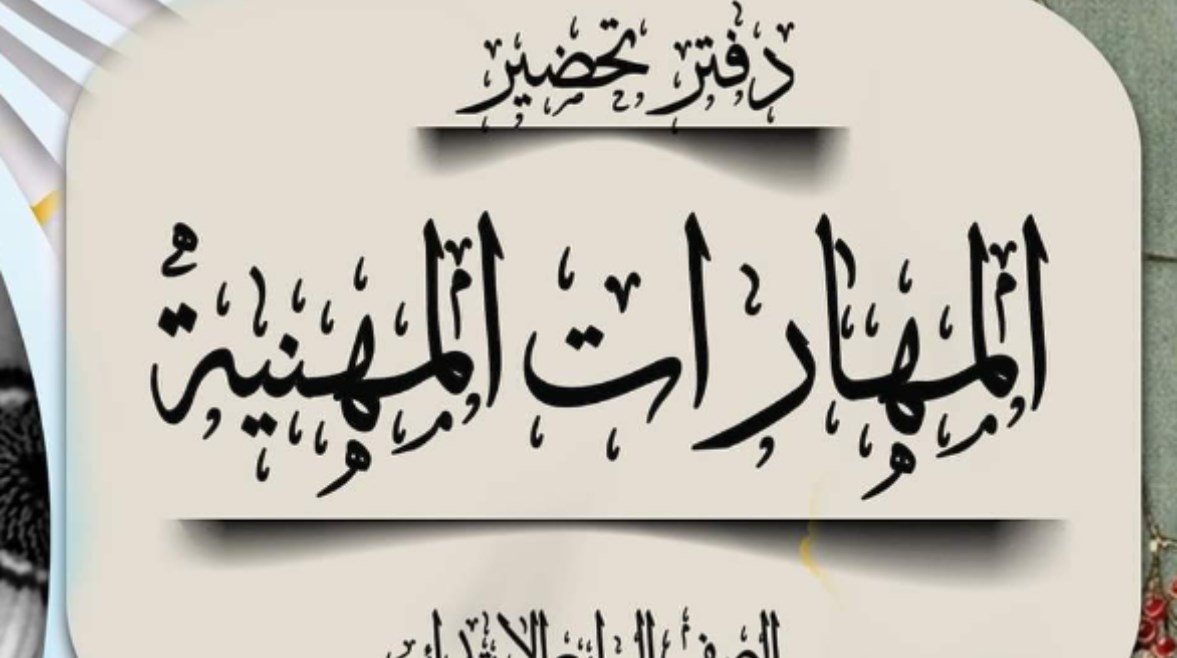  تحضير مهارات مهنية للصف الرابع الابتدائي 2026-2027 PDF 