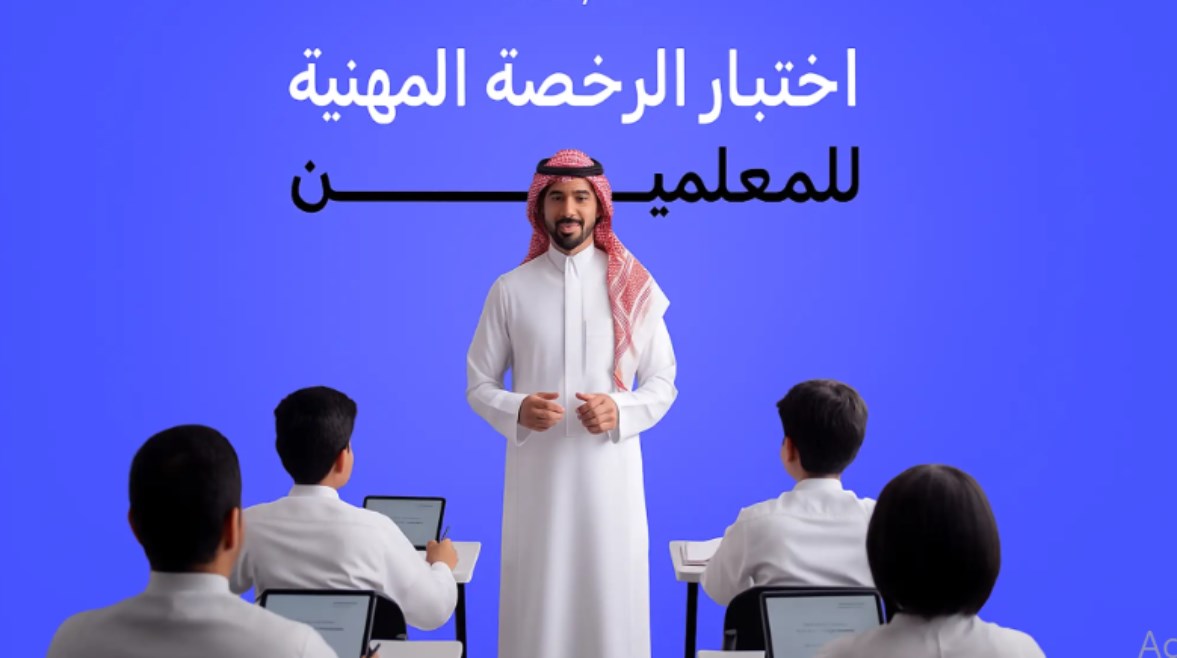 مواعيد اختبار الرخصة المهنية للمعلمين 1448
