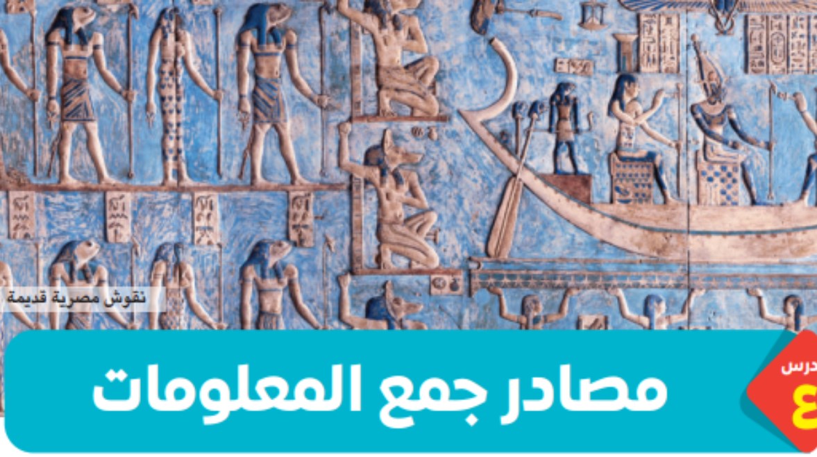  المصادر الأولية والثانوية للصف الرابع الابتدائي 2026