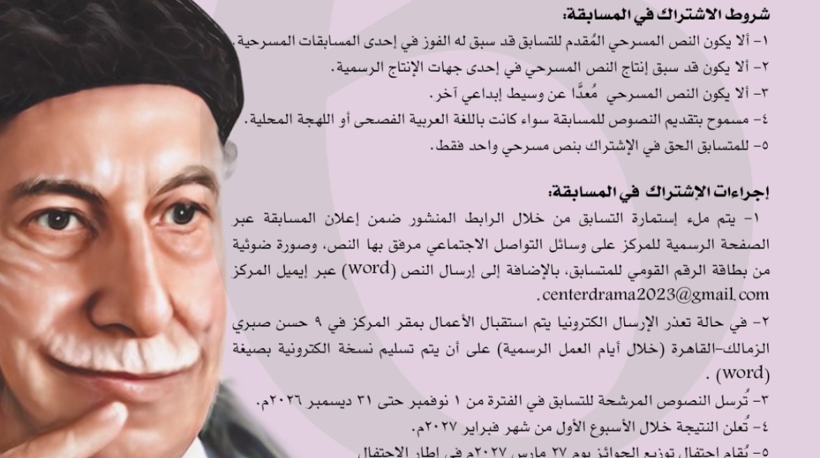 الدورة السادسة من "مسابقة توفيق الحكيم للتأليف المسرحي"
