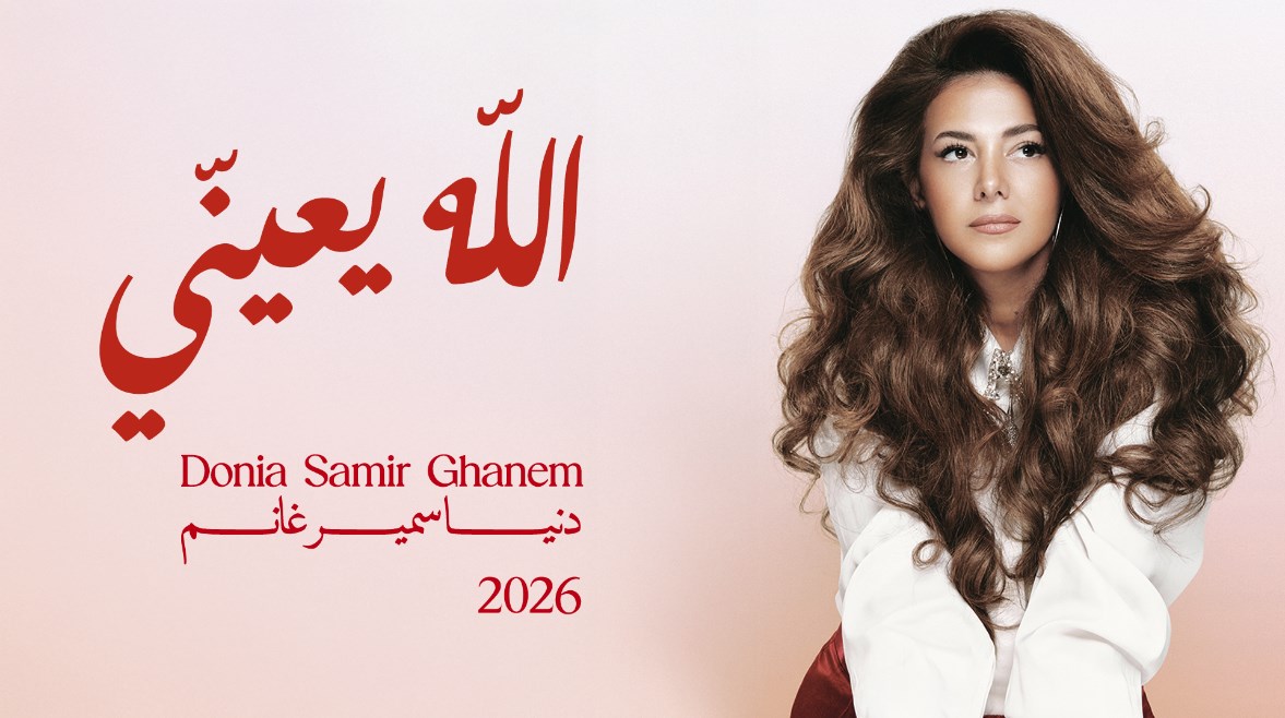 دنيا سمير غانم على بوستر أغنية الله يعيني 