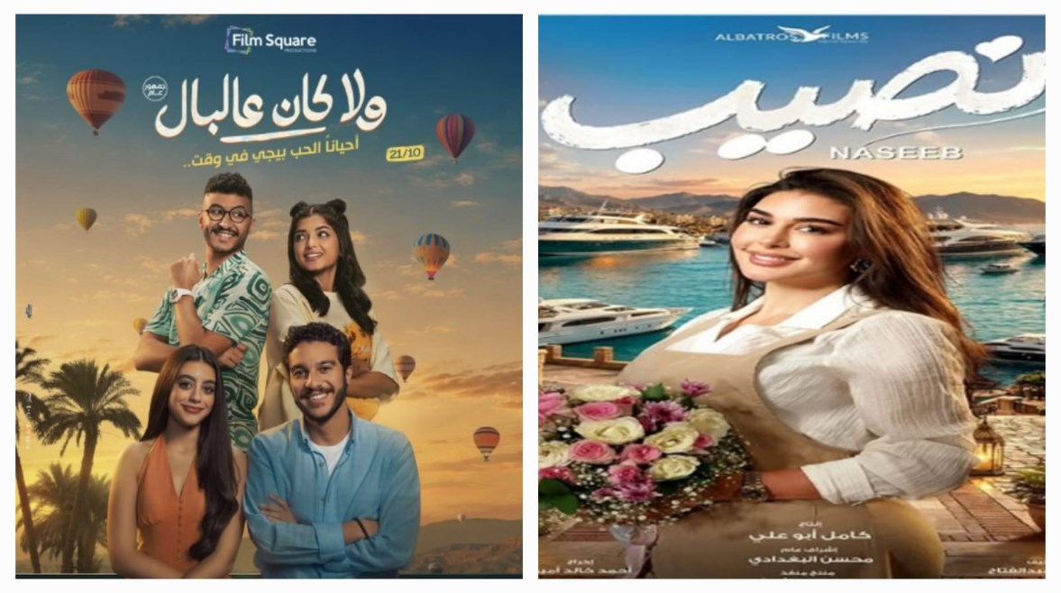 فيلم نصيب وفيلم ولا كان عالبال