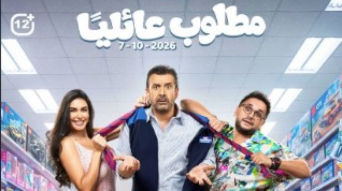 فيلم مطلوب عائليًا 