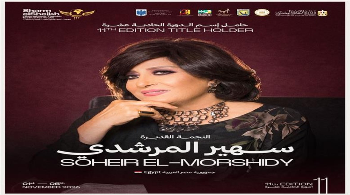 المكرمين في مهرجان شرم الشيخ للمسرح الشبابي 
