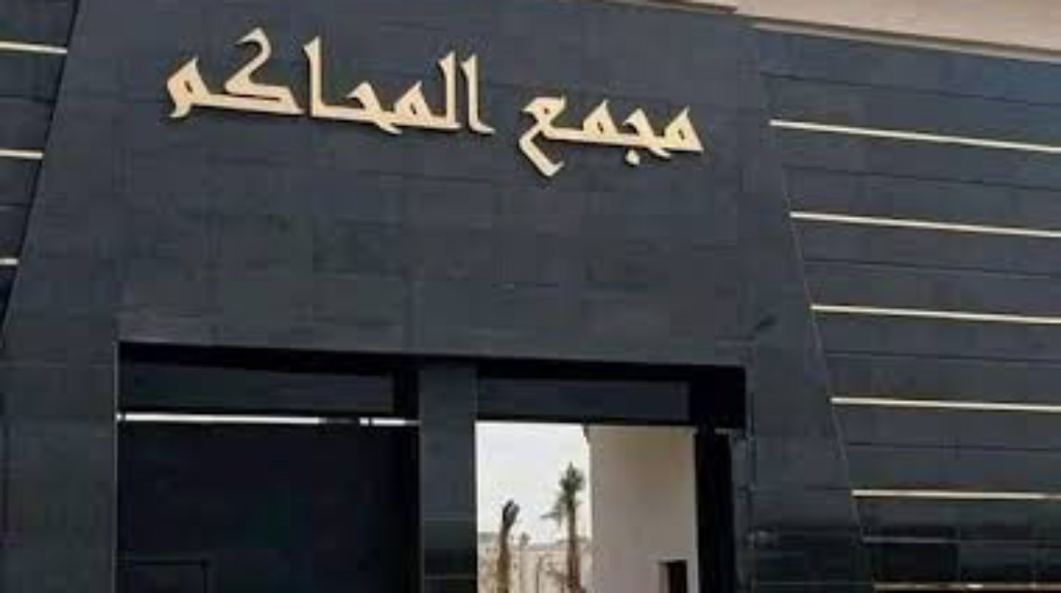 مجمع محاكم وادي النطرون