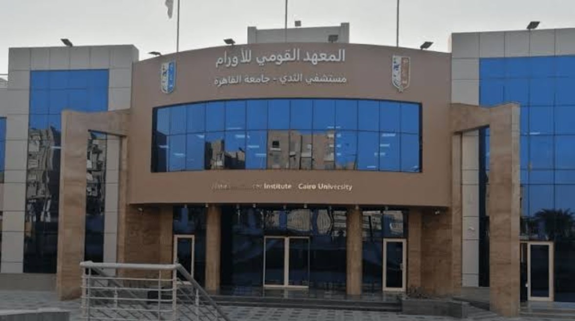 المعهد القومي للأورام 