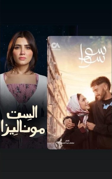 "سوا سوا" و"الست موناليزا"