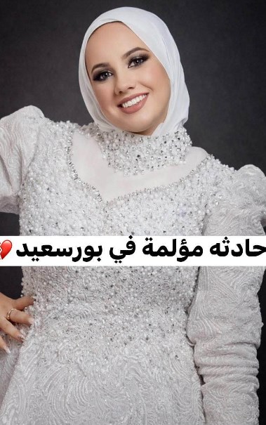 عروس بورسعيد