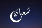  ليلة النصف من شعبان