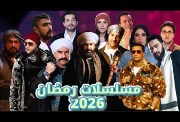 قائمة مسلسلات رمضان 2026