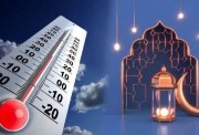 درجات الحرارة في شهر رمضان 2026