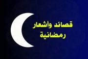 شعر عن رمضان 2026 للإذاعة المدرسية
