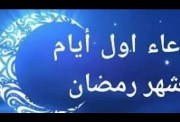 دعاء أول يوم رمضان 2026 