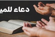 الدعاء للميت في رمضان 2026