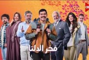  مواعيد عرض الحلقة الثانية من مسلسل فخر الدلتا