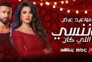 مسلسل ياسمين عبد العزيز رمضان 2026