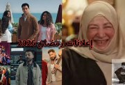  إعلانات رمضان 2026