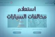  الاستعلام عن مخالفات المرور مجانًا 