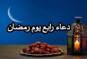 دعاء رابع يوم رمضان 2026