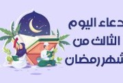 اليوم الثالث من شهر رمضان 2026 