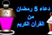 دعاء خامس يوم رمضان 2026
