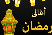 اغاني شهر رمضان 