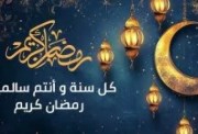  أجمل عبارات التهنئة بمناسبة الشهر الكريم 2026