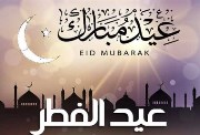 عيد الفطر المبارك 
