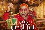 برنامج رامز ليفل الوحش 