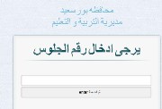 نتيجة ثالثة إعدادي برقم الجلوس والاسم محافظة بورسعيد 2026
