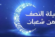 تهنئة ليلة النصف من شعبان 2026، تقبّل الله منا ومنكم صالح الأعمال