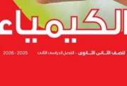 تحميل كتاب الكيمياء للصف الثاني الثانوي pdf ترم ثاني 2026