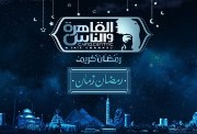 قائمة مسلسلات رمضان 2026 على القاهرة والناس