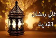 أغاني رمضان القديمة.. تراث فني يعيد ذكريات الزمن الجميل