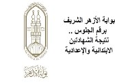 بوابة الأزهر الشريف الإلكترونية 2026