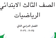 حل كتاب الرياضيات للصف الثالث الابتدائي الترم الثاني 2026
