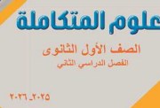 تحميل كتاب العلوم المتكاملة للصف الأول الثانوي الترم الثاني 2026 pdf