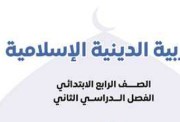 تحميل كتاب الدين للصف الرابع الابتدائي الترم الثاني 2026 pdf