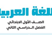 تحميل كتاب اللغة العربية للصف الأول الابتدائي الترم الثاني 2026 pdf