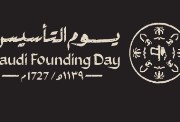 متى يوم التأسيس السعودي 2026؟