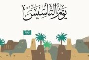 إجازة يوم التأسيس السعودي 2026