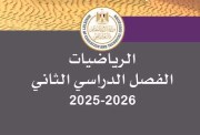 تحميل كتاب الرياضيات للصف السادس الابتدائي الترم الثاني 2026 pdf