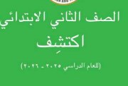 تحميل كتاب اكتشف للصف الثاني الابتدائي الترم الثاني 2026 pdf