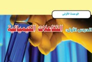 شرح الدرس الأول علوم الصف الثالث الإعدادي الترم الثاني 2026
